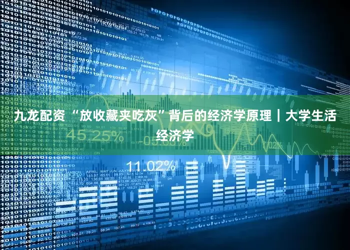 九龙配资 “放收藏夹吃灰”背后的经济学原理｜大学生活经济学