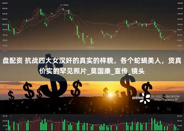盘配资 抗战四大女汉奸的真实的样貌，各个蛇蝎美人，货真价实的罕见照片_莫国康_宣传_镜头