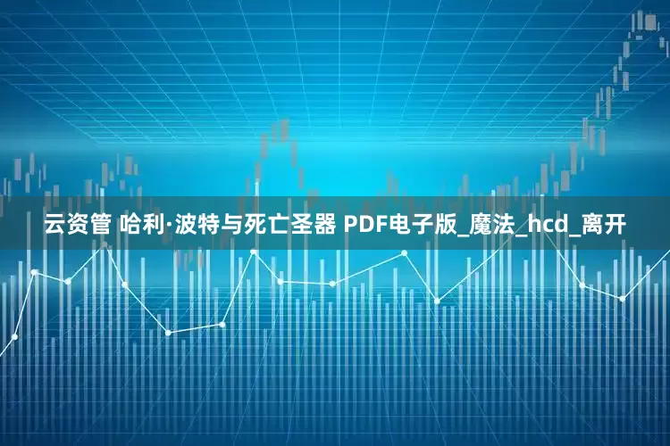 云资管 哈利·波特与死亡圣器 PDF电子版_魔法_hcd_离开