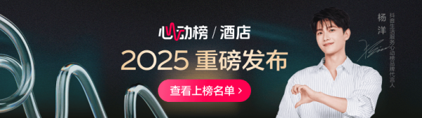 库东投资 抖音心动榜酒店发榜：在和酒店的深度链接里，找到旅行的意义