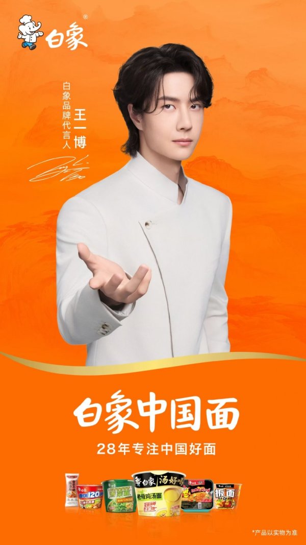 兴业策略 国民品牌白象官宣代言人王一博双向奔赴共启“中国好面”新征程