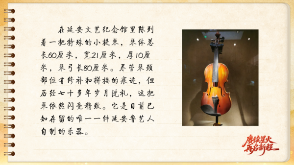 诚信双赢 【信物见精神·有声手账】一把自制小提琴承载的延安记忆